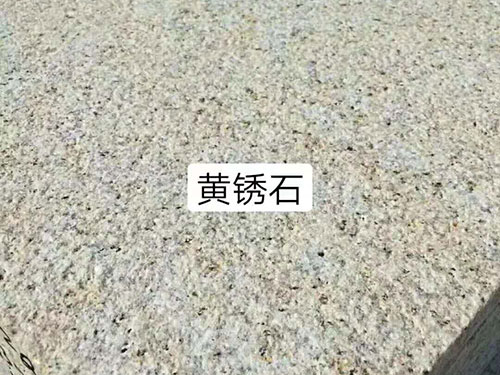 銹石